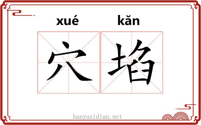 穴埳