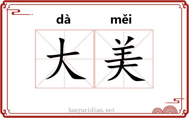 大美 大美