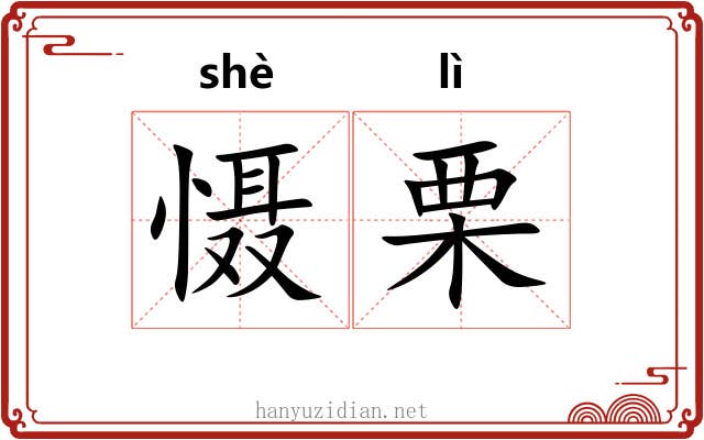 慑栗