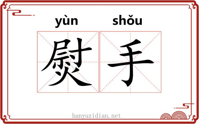 熨手 熨手