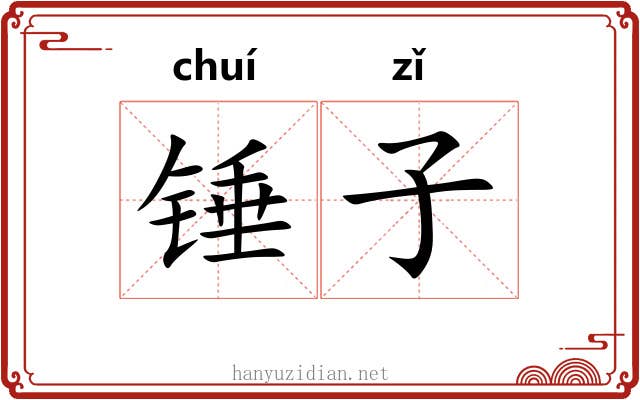 锤子 锤子