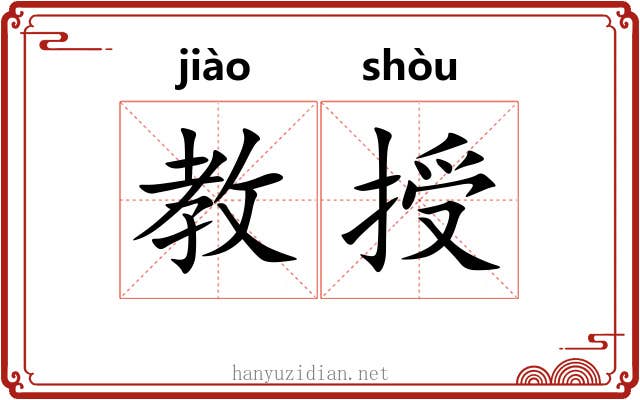 教授 教授