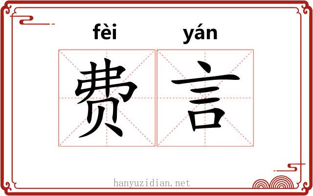 费言