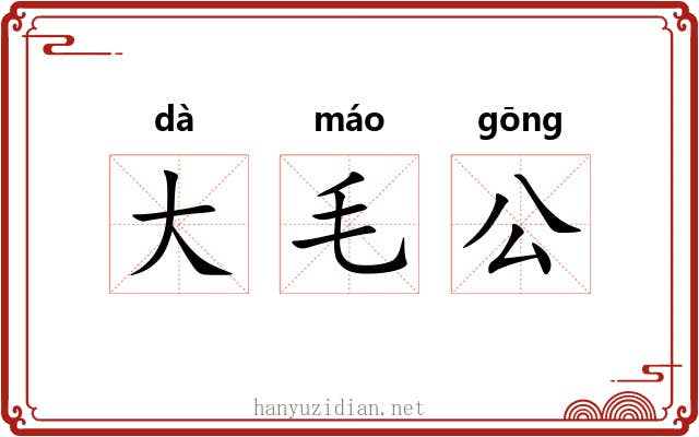 大毛公