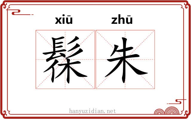 髹朱