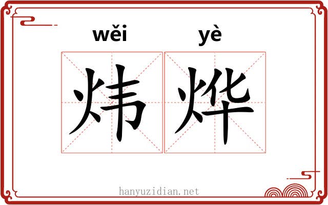 炜烨 炜烨