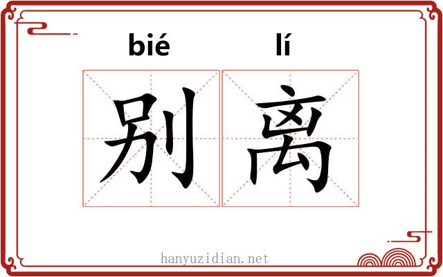 别离 别离