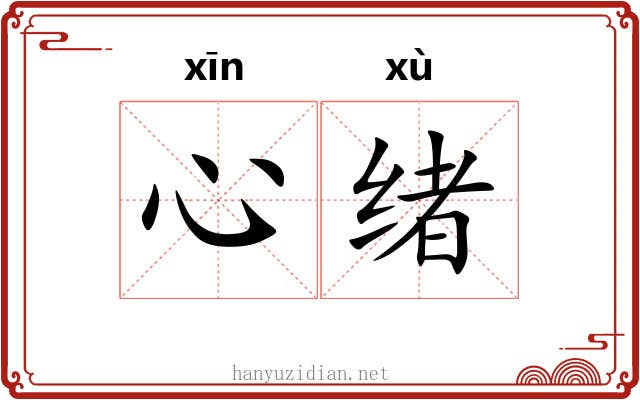 心绪