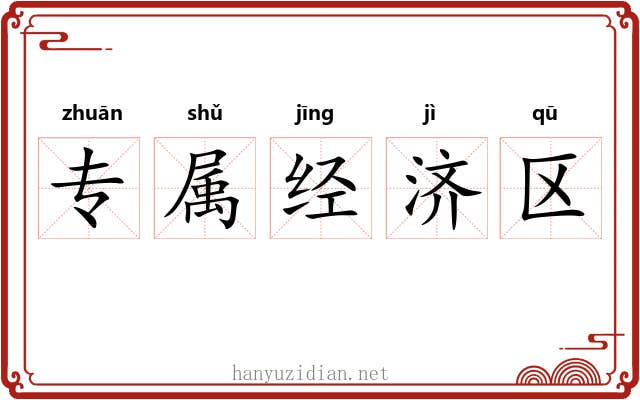 专属经济区