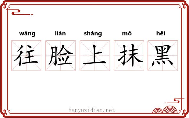 往脸上抹黑 往脸上抹黑