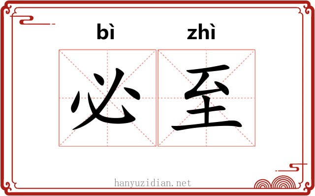 必至