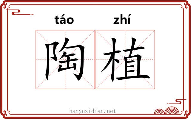 陶植