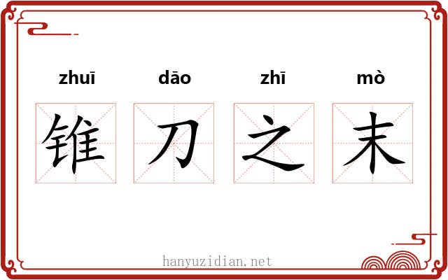 锥刀之末 锥刀之末