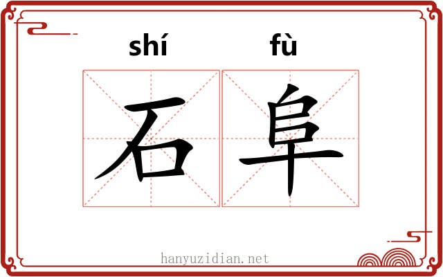 石阜 石阜