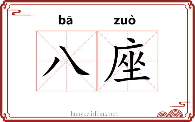 八座