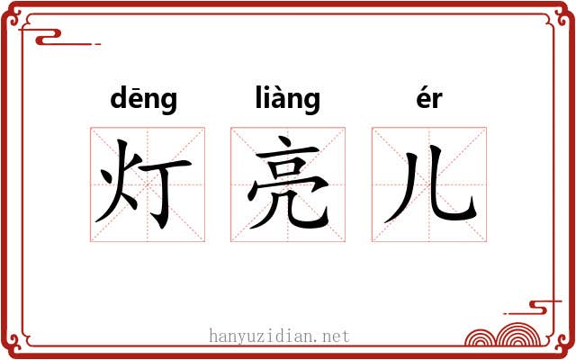 灯亮儿