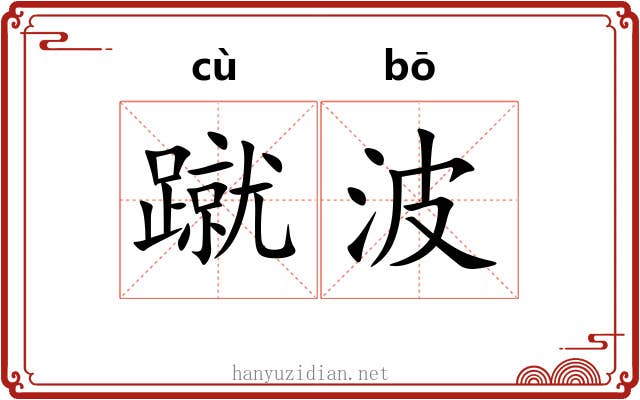 蹴波