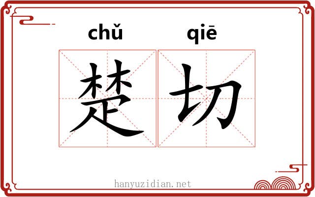 楚切