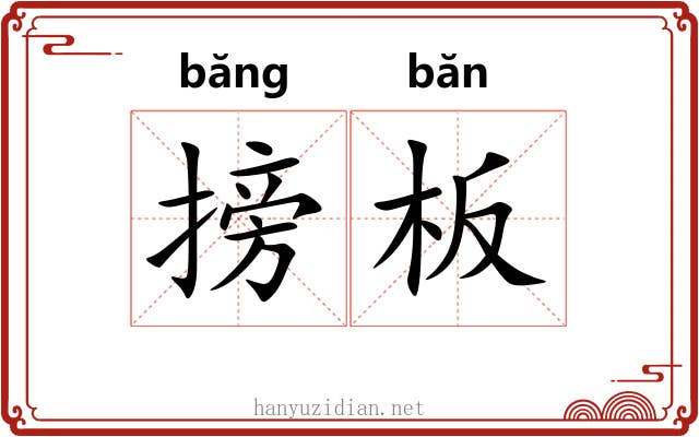 搒板