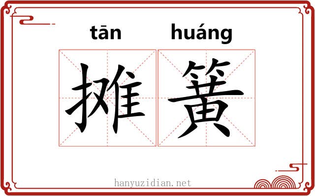 摊簧