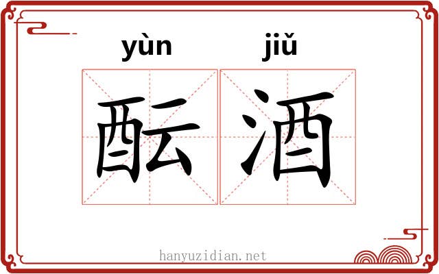 酝酒