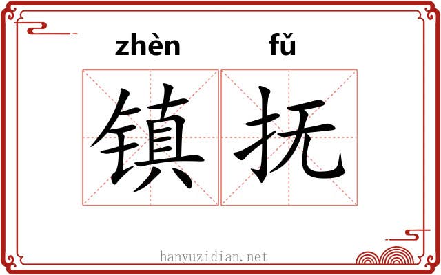 镇抚