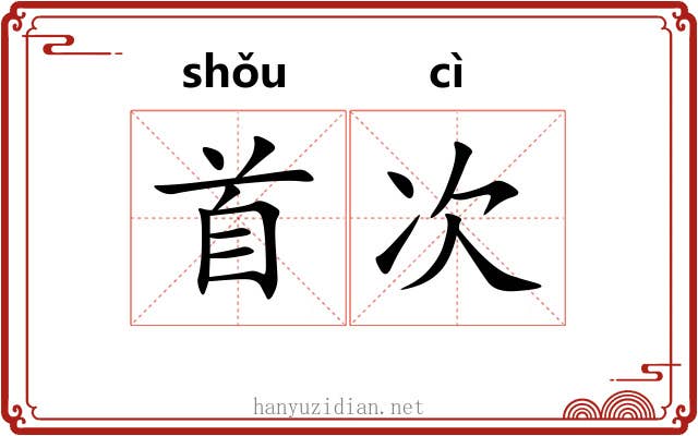 首次 首次