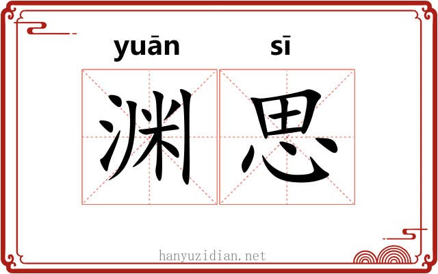 渊思 渊思