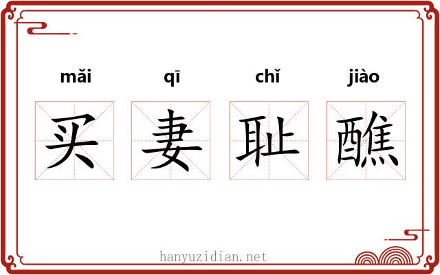 买妻耻醮 买妻耻醮