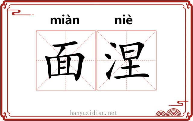 面涅 面涅