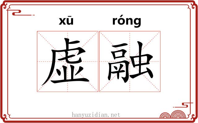 虚融 虚融