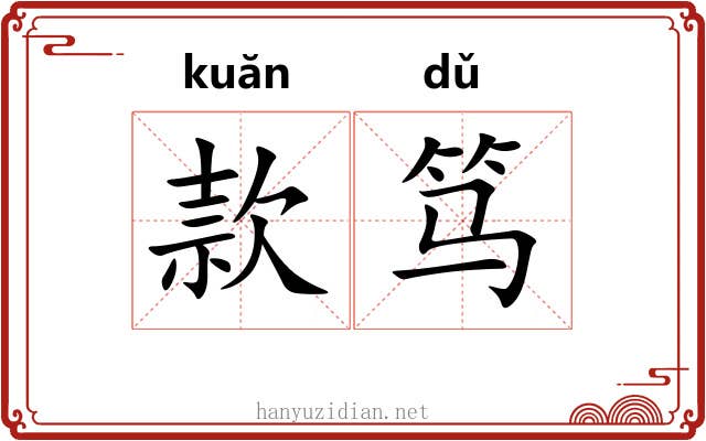 款笃