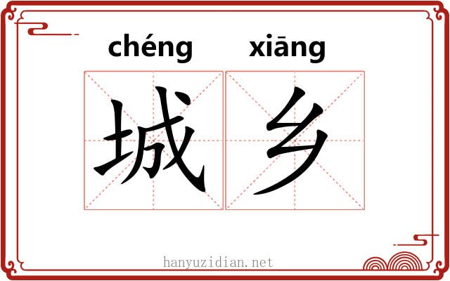 城乡