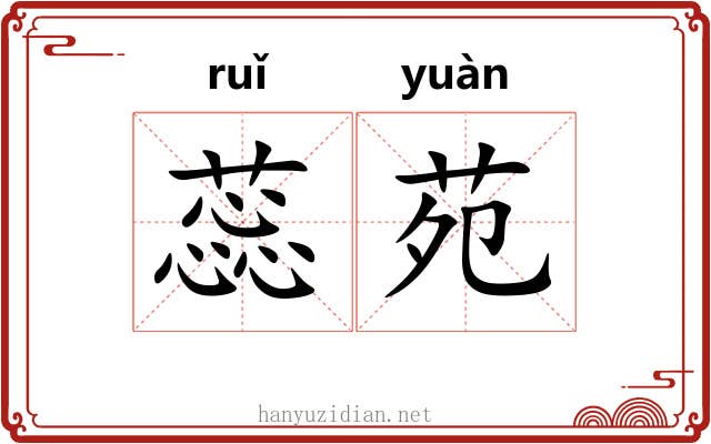 蕊苑