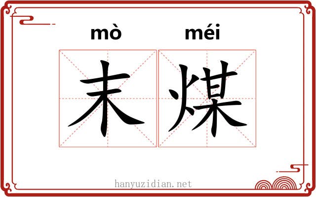 末煤 末煤