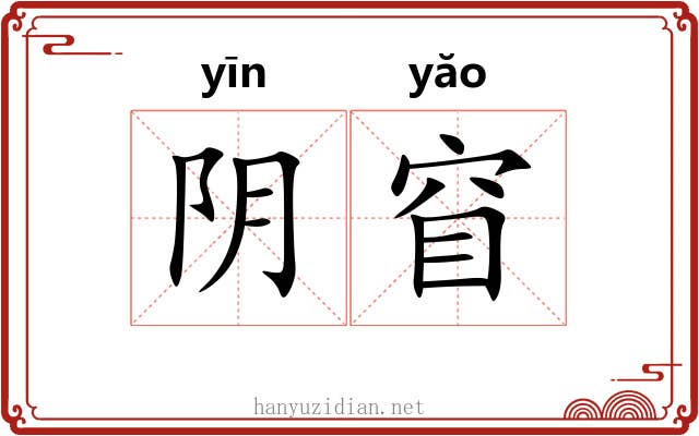 阴窅