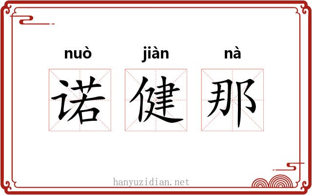 诺健那