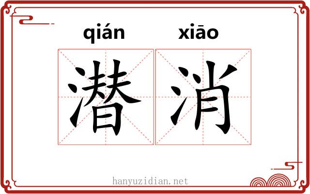 潜消