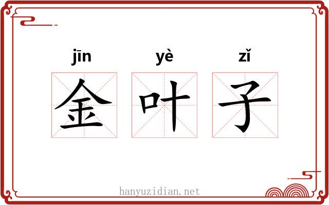 金叶子 金叶子