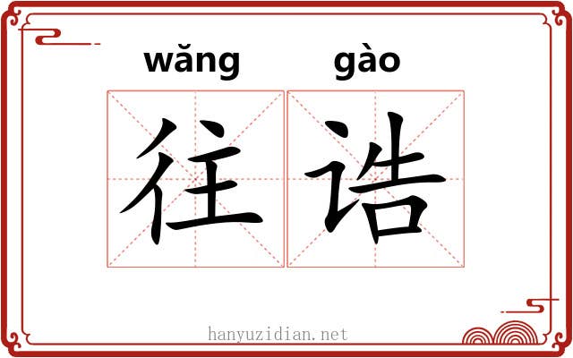 往诰