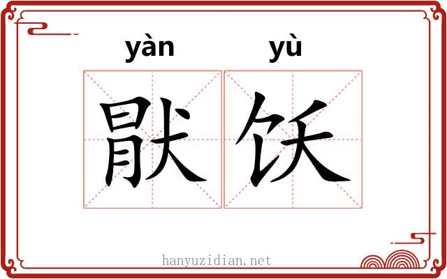 猒饫