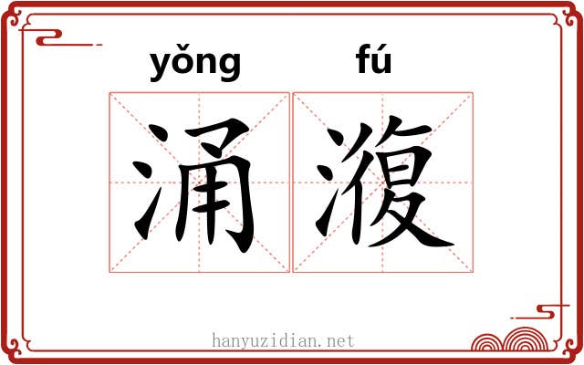 涌澓