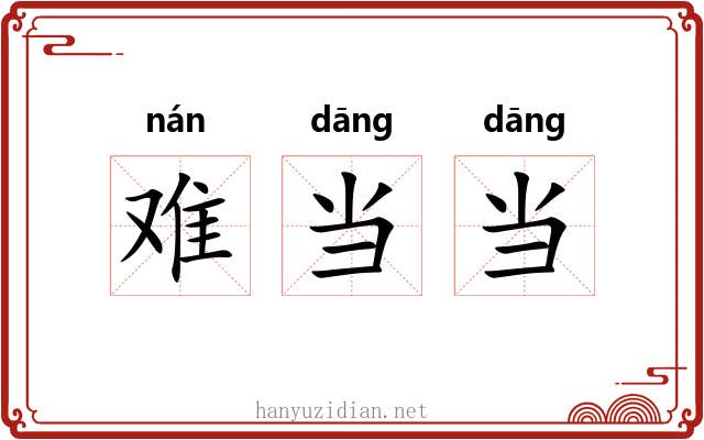 难当当 难当当
