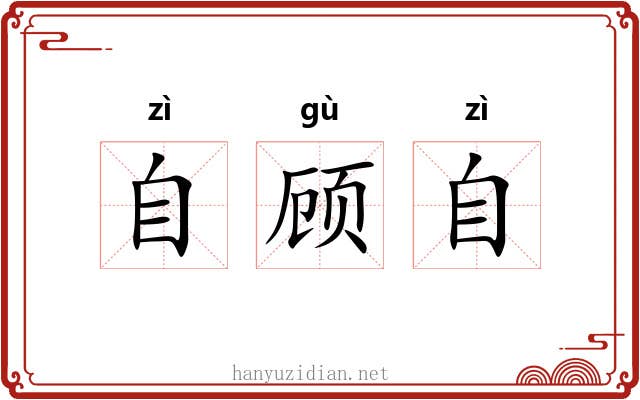 自顾自