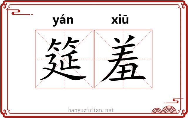 筵羞