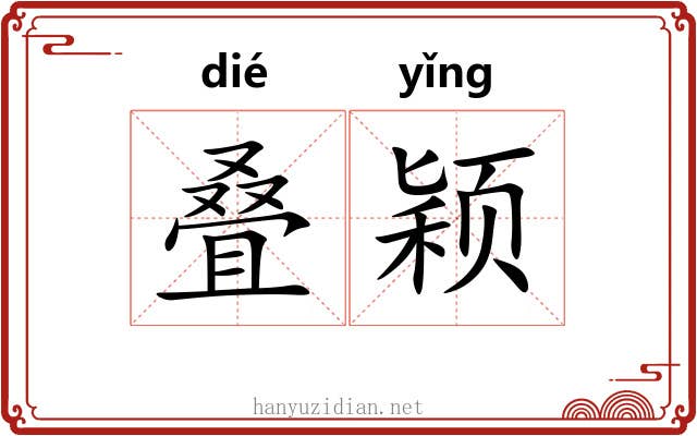 叠颖