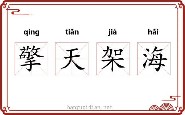 擎天架海
