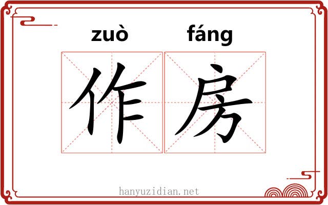 作房