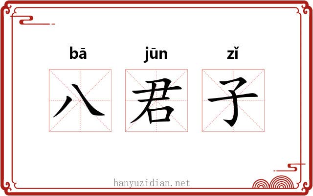 八君子 八君子