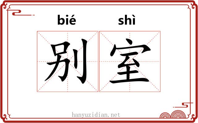 别室 别室